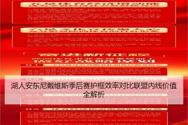 湖人安东尼戴维斯季后赛护框效率对比联盟内线价值全解析