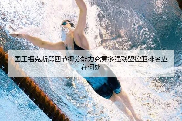 国王福克斯第四节得分能力究竟多强联盟控卫排名应在何处