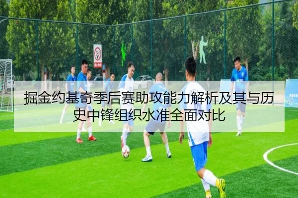 掘金约基奇季后赛助攻能力解析及其与历史中锋组织水准全面对比