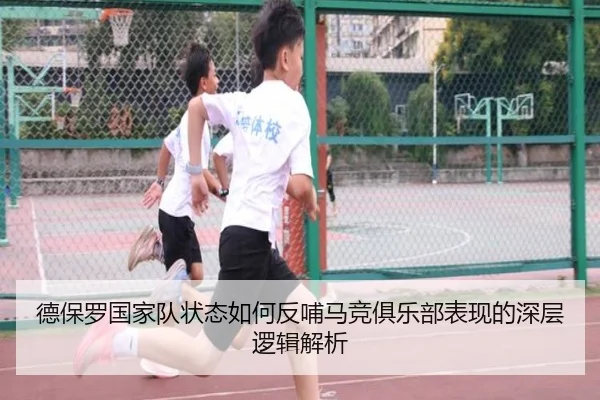 德保罗国家队状态如何反哺马竞俱乐部表现的深层逻辑解析