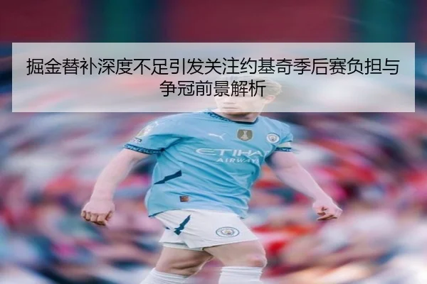 掘金替补深度不足引发关注约基奇季后赛负担与争冠前景解析