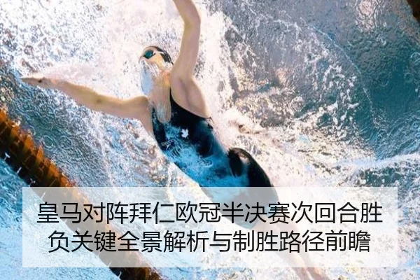 皇马对阵拜仁欧冠半决赛次回合胜负关键全景解析与制胜路径前瞻